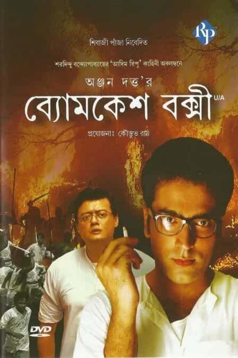 ব্যোমকেশ বক্সী