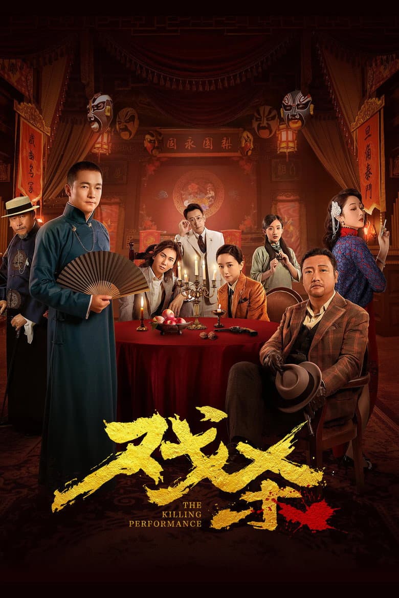 戏杀