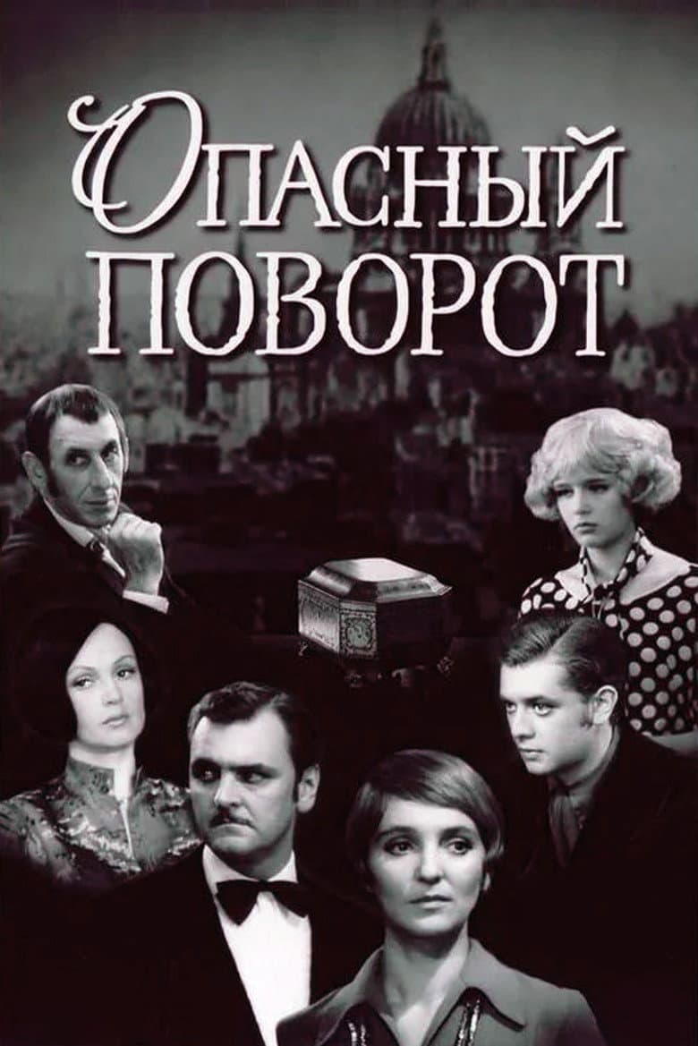 Опасный поворот