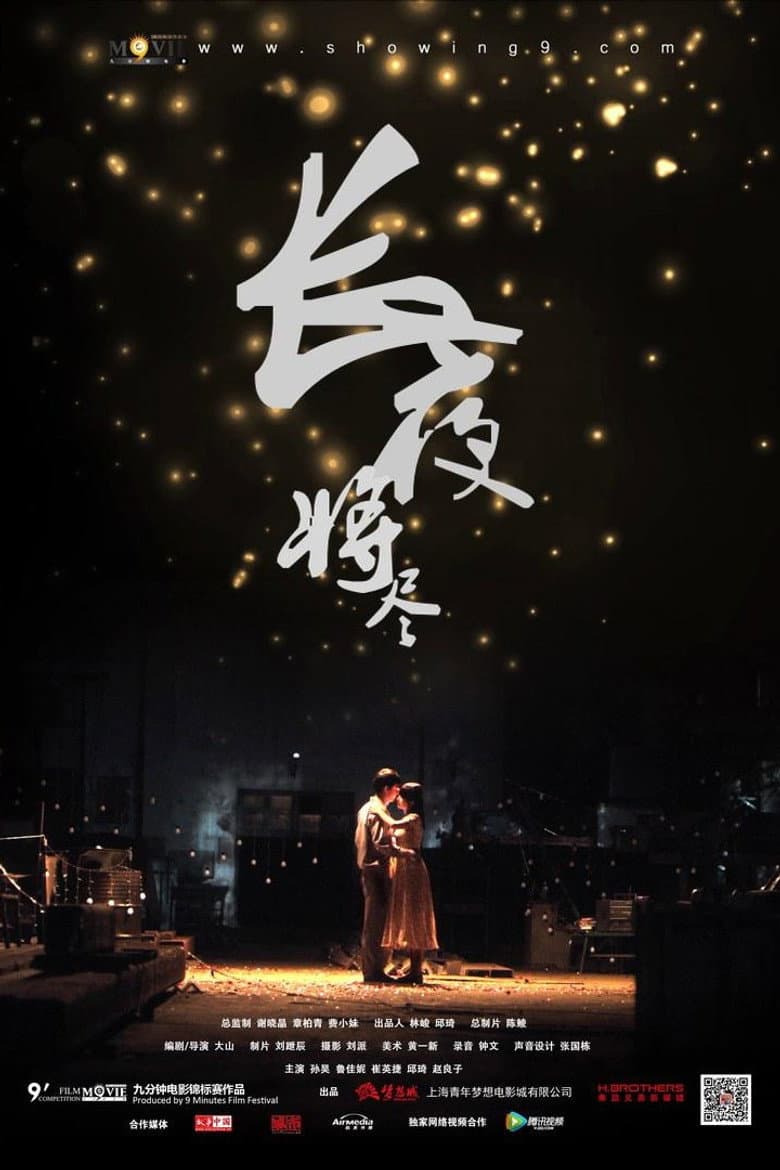 长夜将尽
