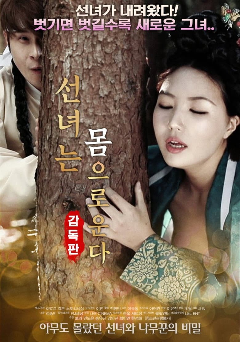 선녀는 몸으로 운다-감독판