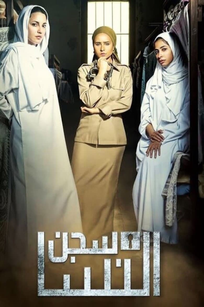سجن النسا
