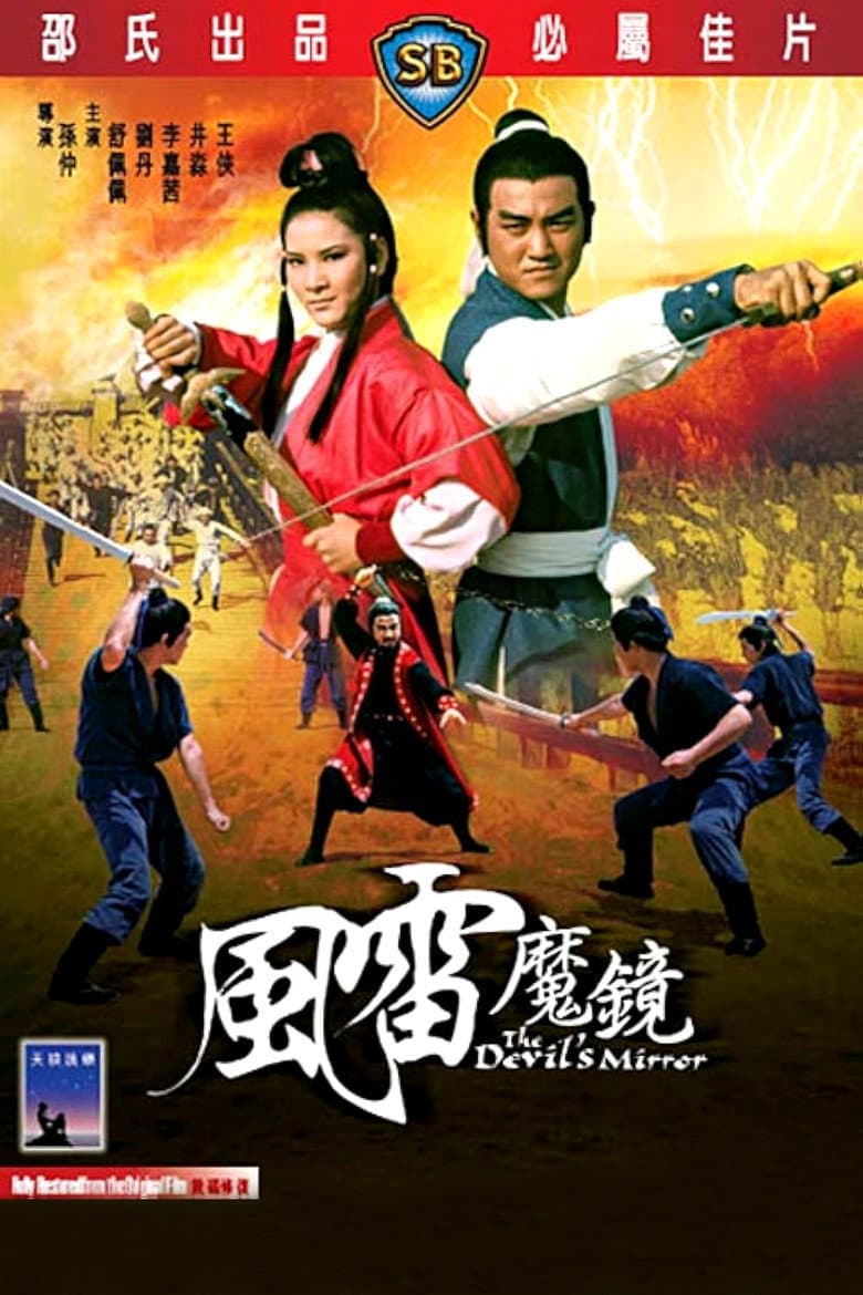 風雷魔鏡