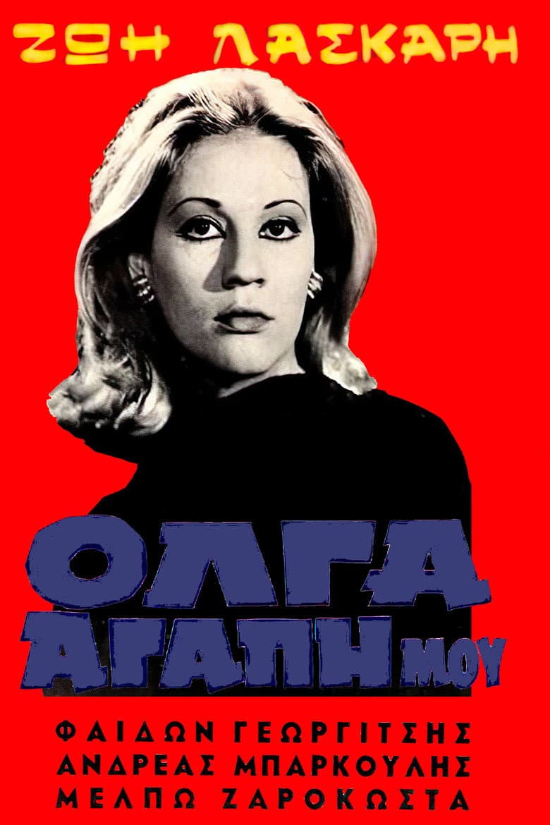 Όλγα Αγάπη Μου