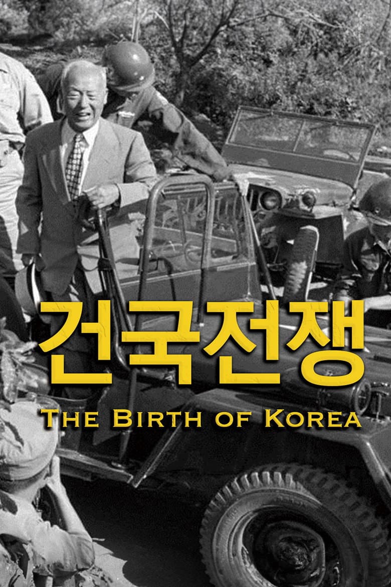 건국전쟁