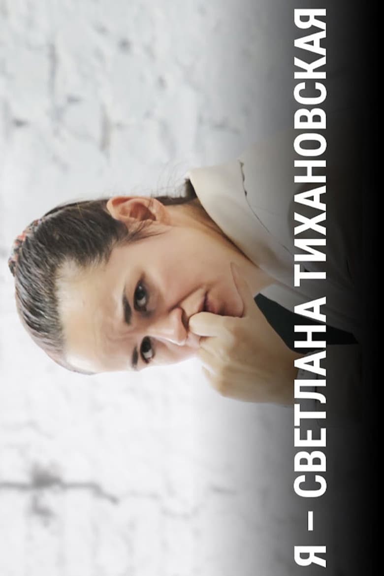 Я — Светлана Тихановская