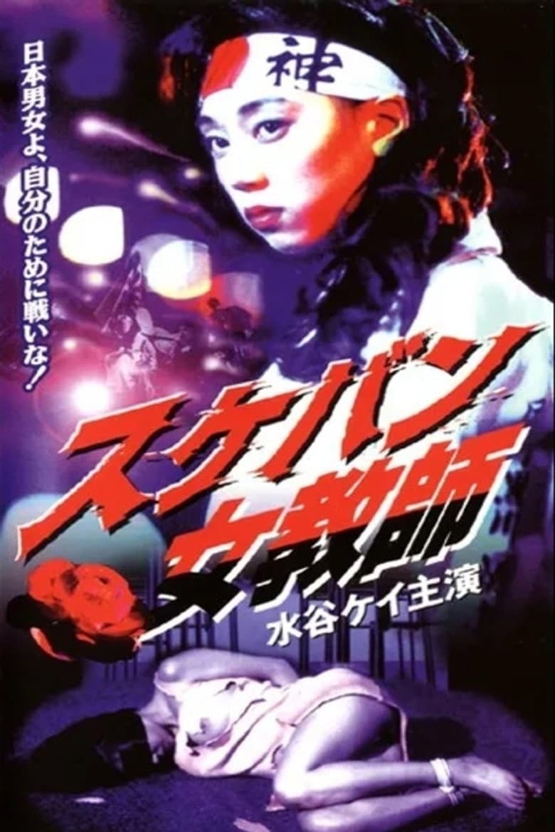 スケバン女教師