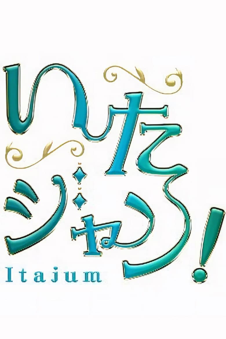いたジャン!