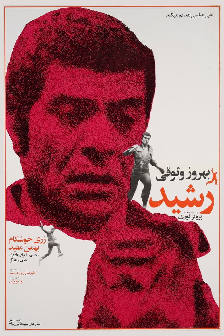 رشید