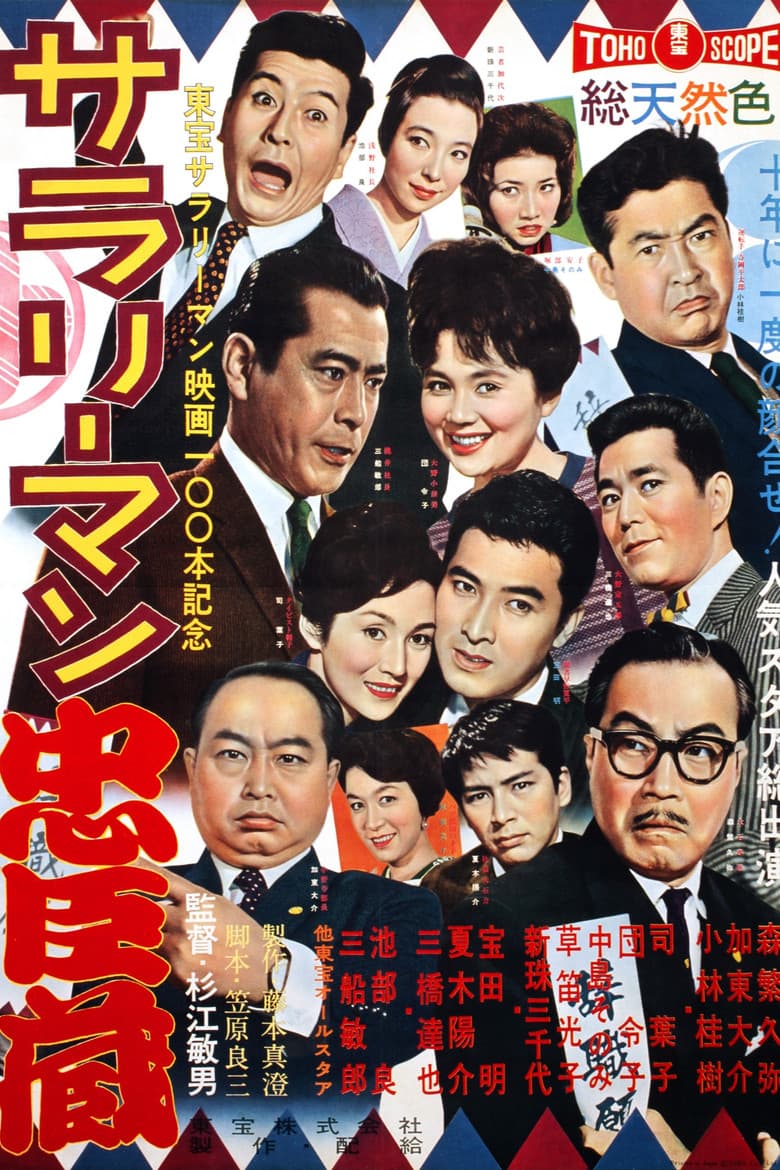 サラリーマン忠臣蔵