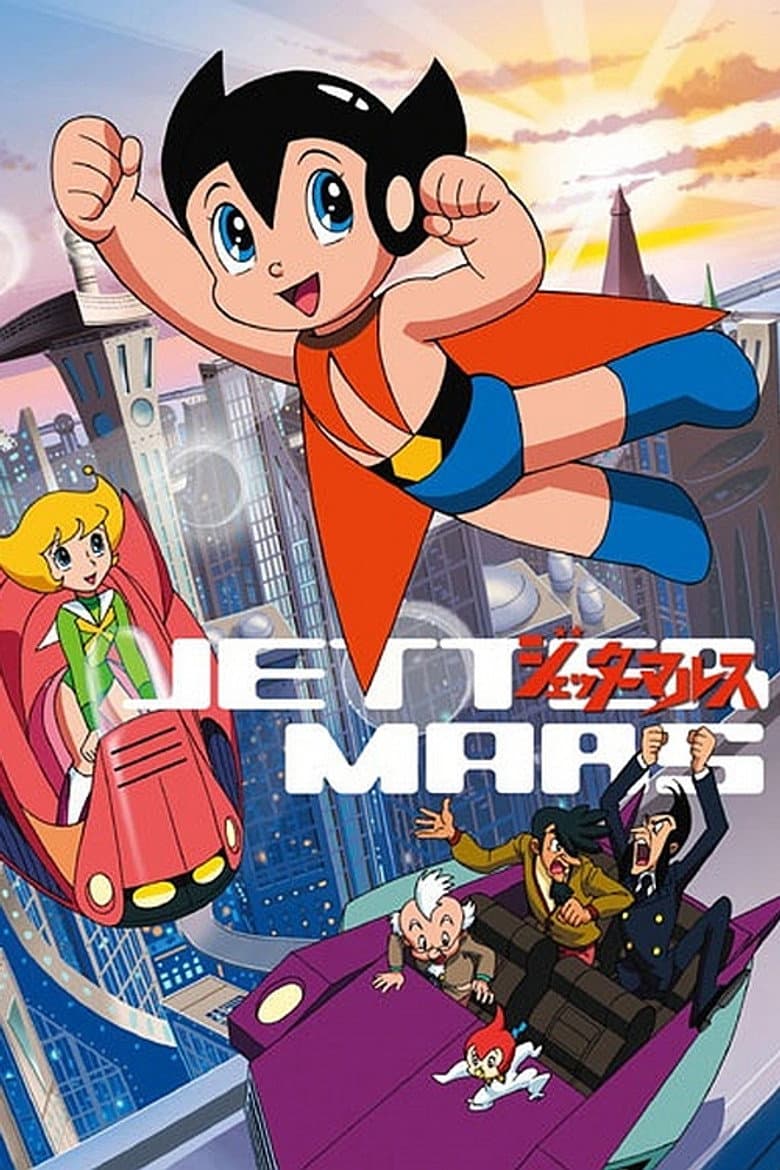 ジェッターマルス