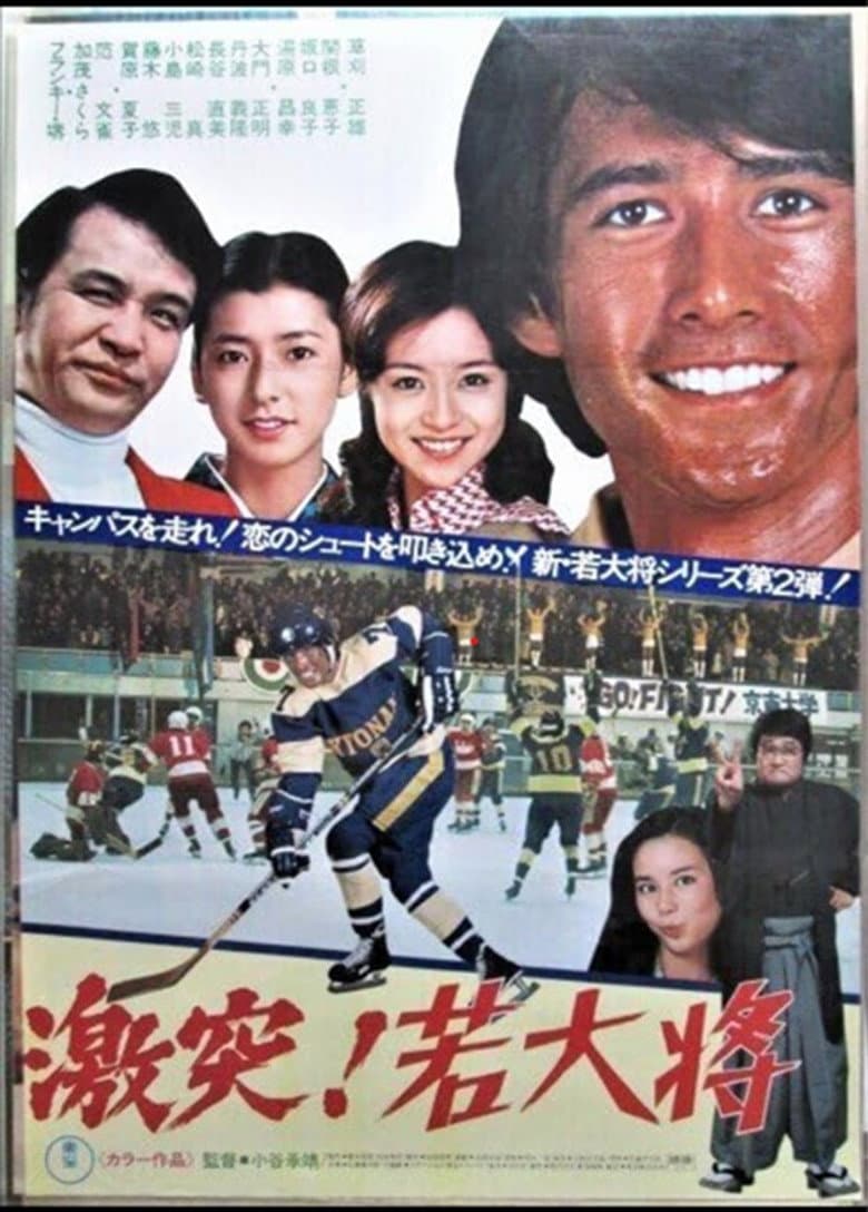 激突！若大将