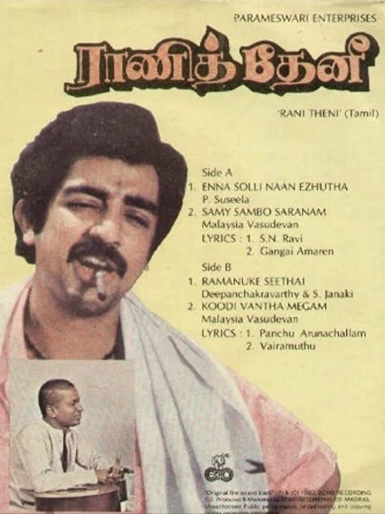 ராணித் தேனி