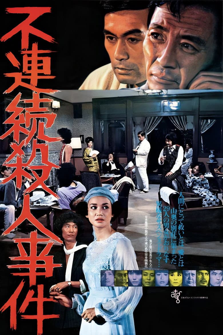 不連続殺人事件
