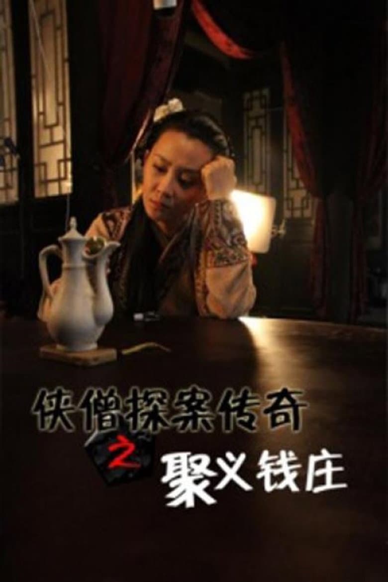 侠僧探案传奇1：聚义钱庄