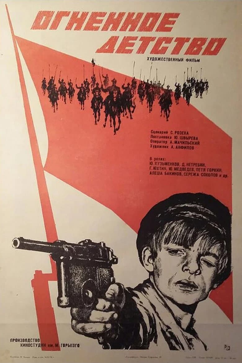 Огненное детство