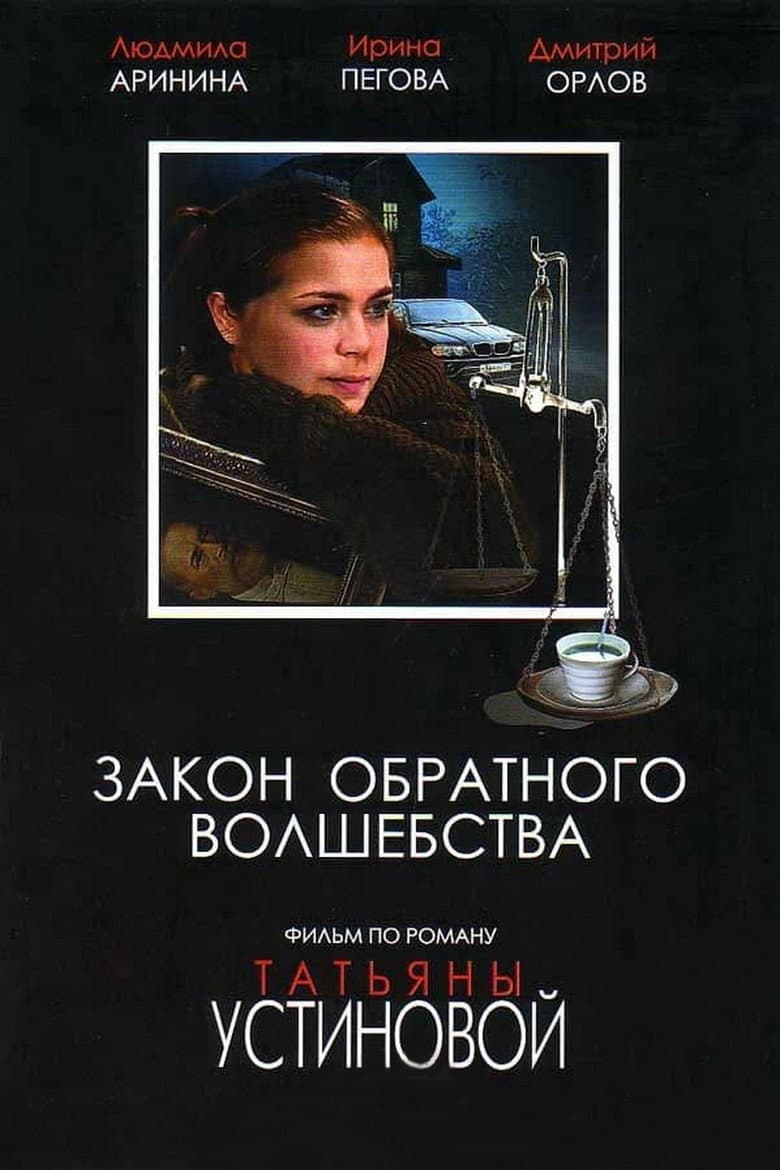 Закон обратного волшебства