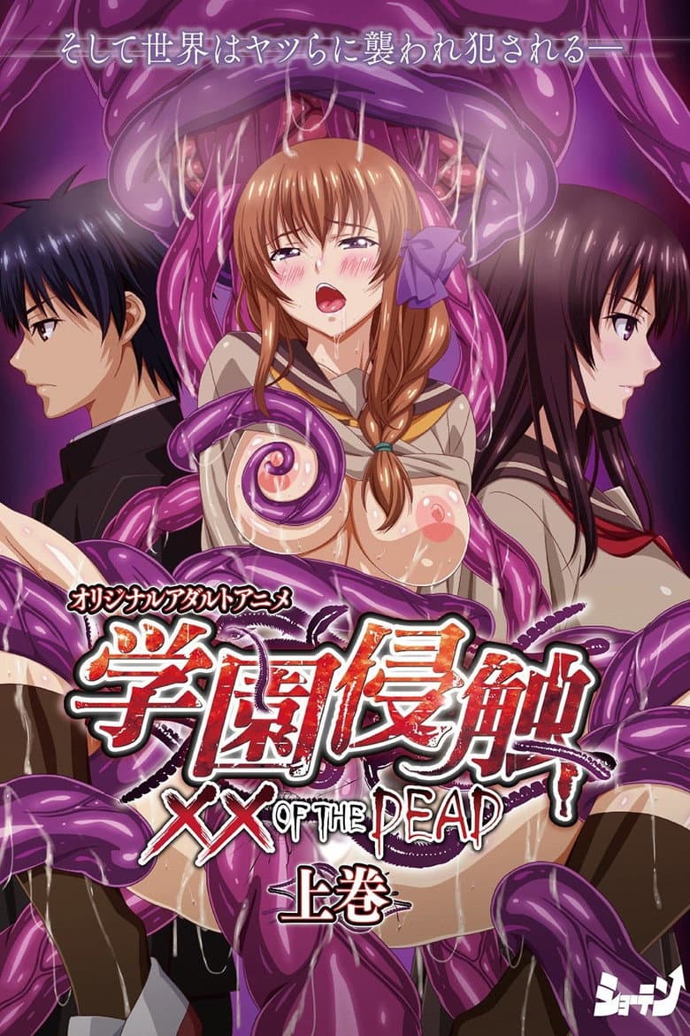 学園侵触 XX of the DEAD