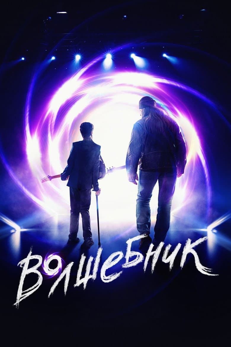 Волшебник