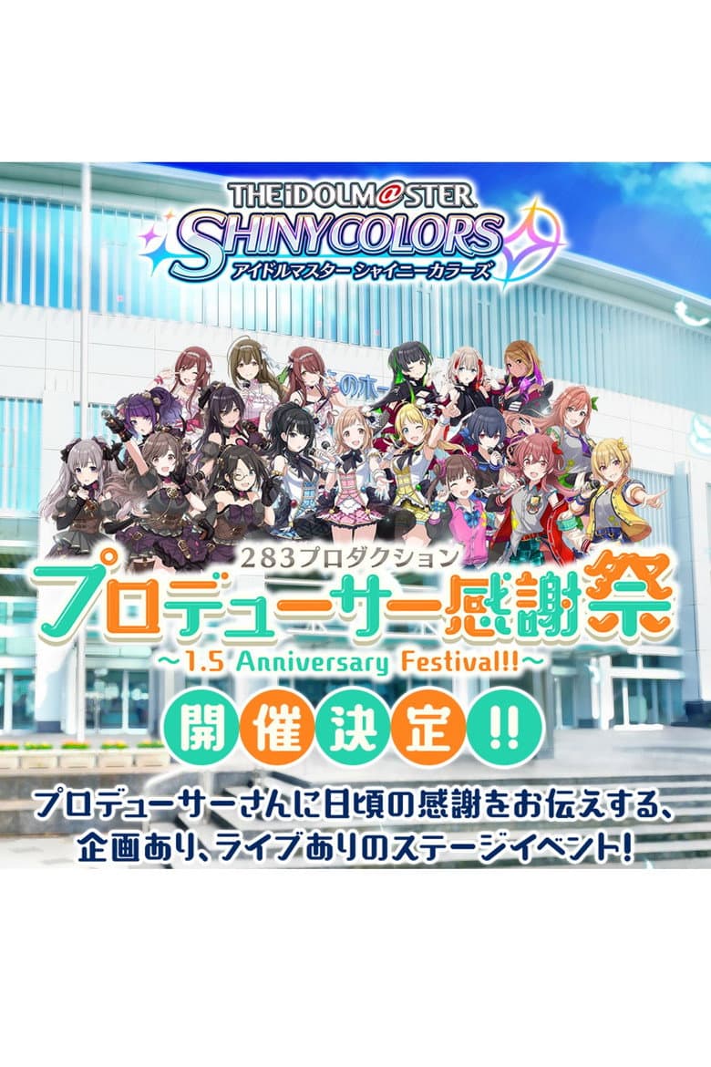アイドルマスター シャイニーカラーズ 283プロダクション プロデューサー感謝祭 ～1.5 Anniversary Festival!!～