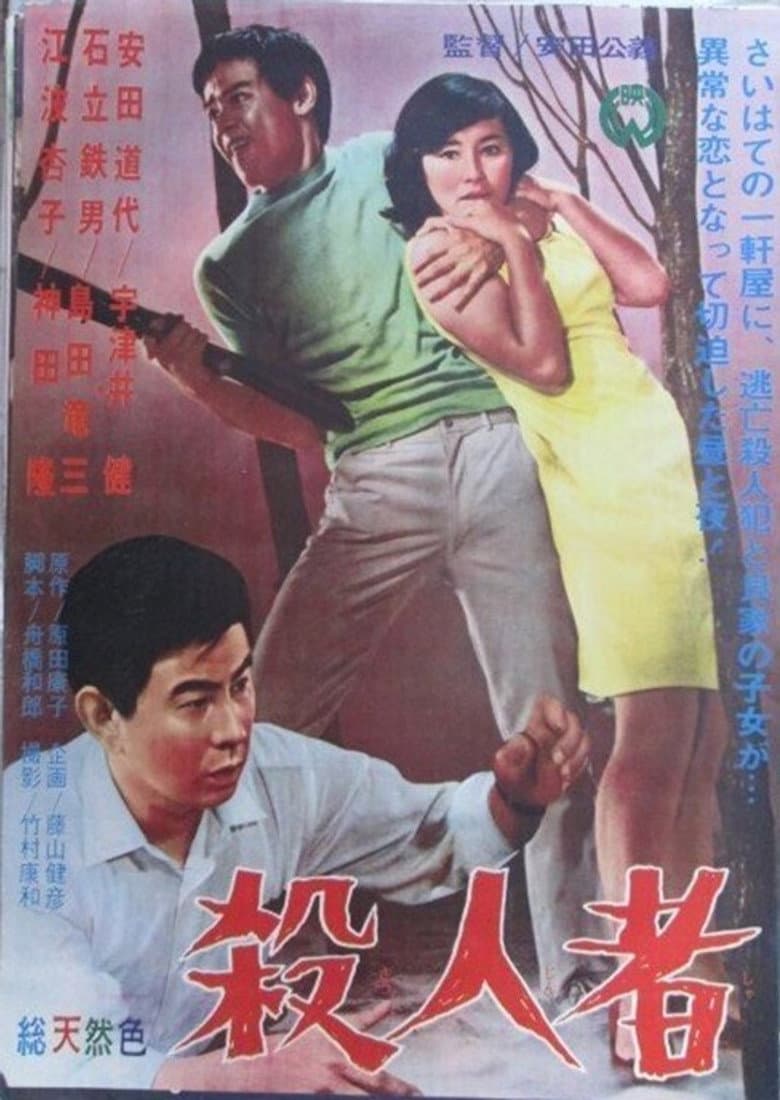殺人者