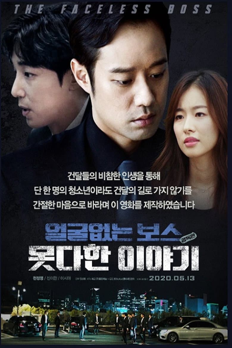 얼굴없는 보스 : 못다한 이야기 감독판