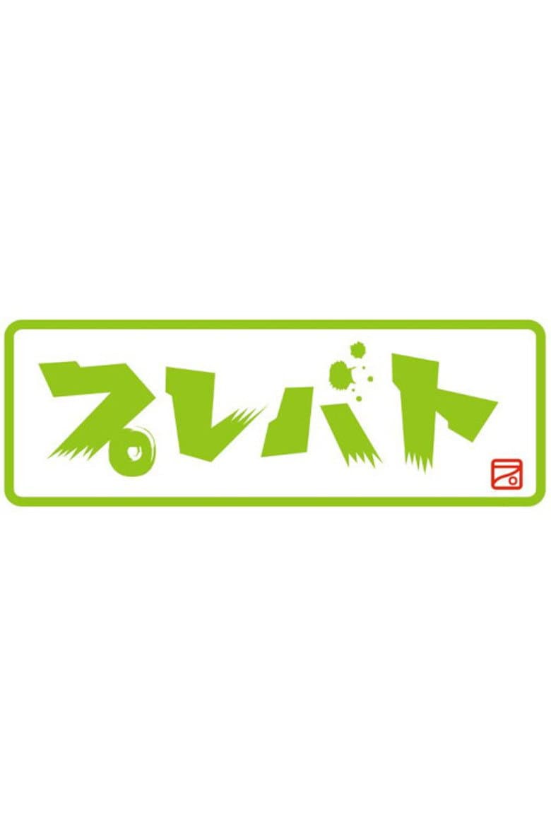 プレバト