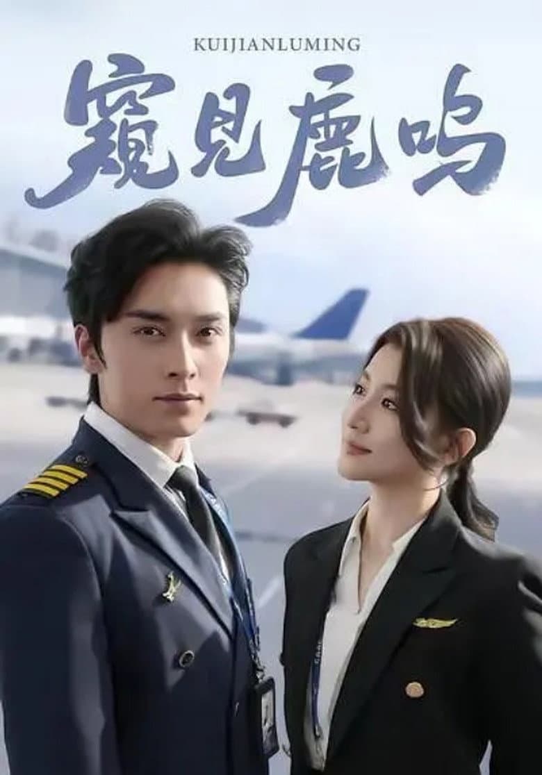 窥见鹿鸣