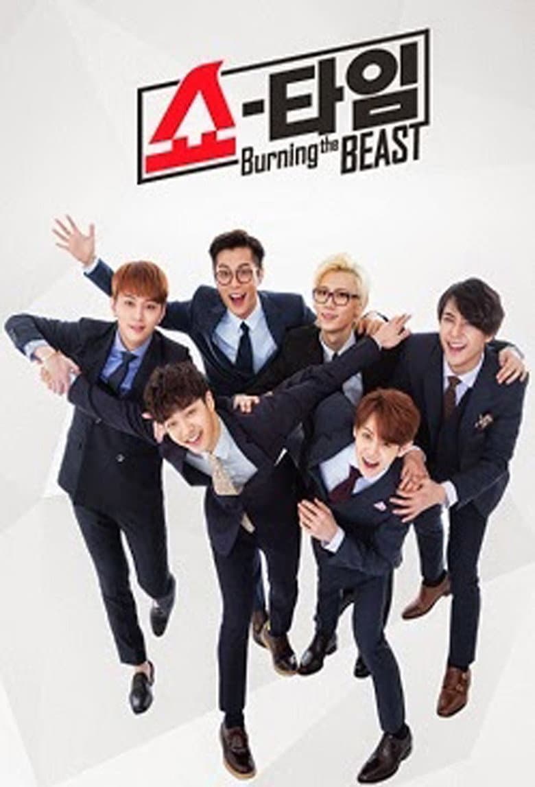 비스트 쇼타임