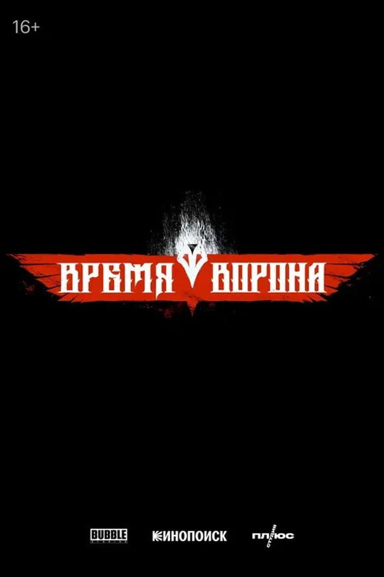 Время ворона