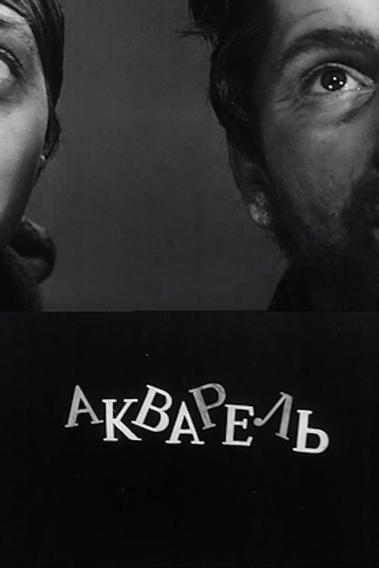 აკვარელი
