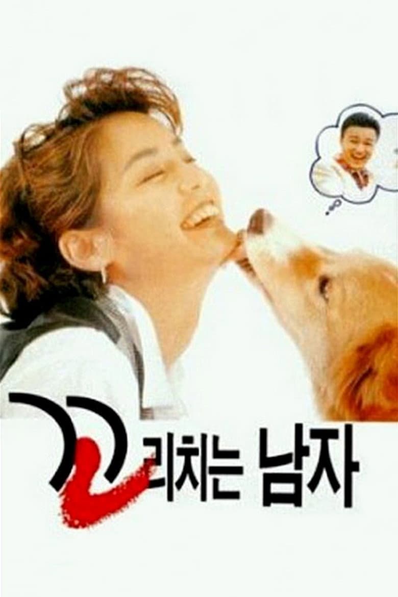 꼬리치는 남자
