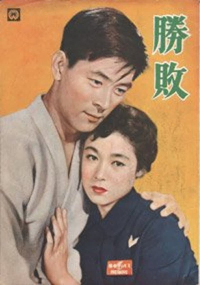 勝敗