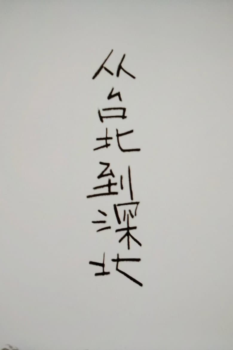 从台北到深北