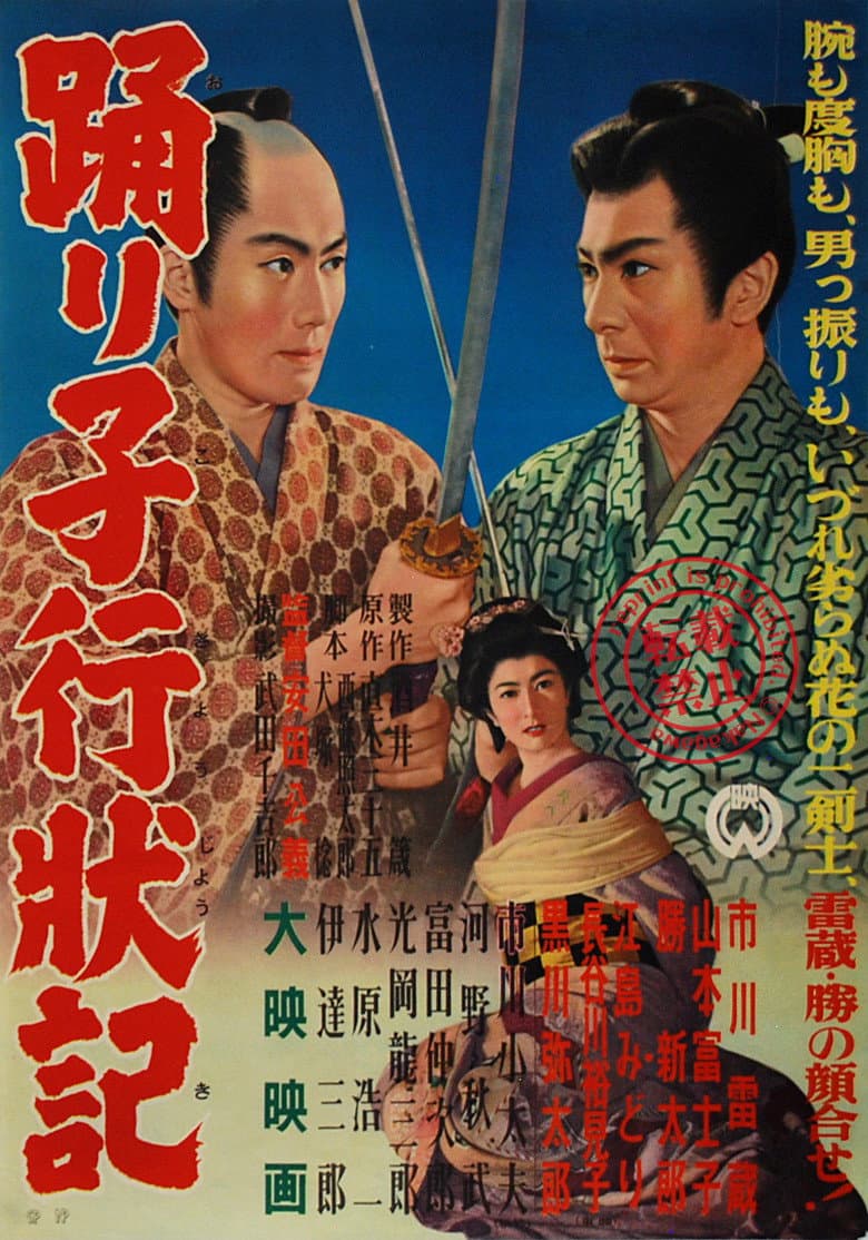 踊り子行状記