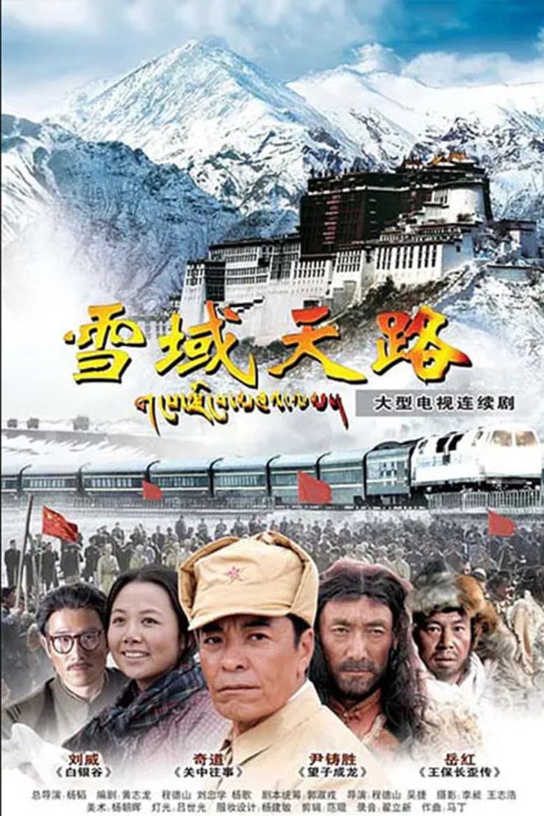 雪域天路