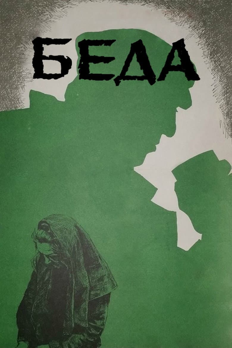 Беда