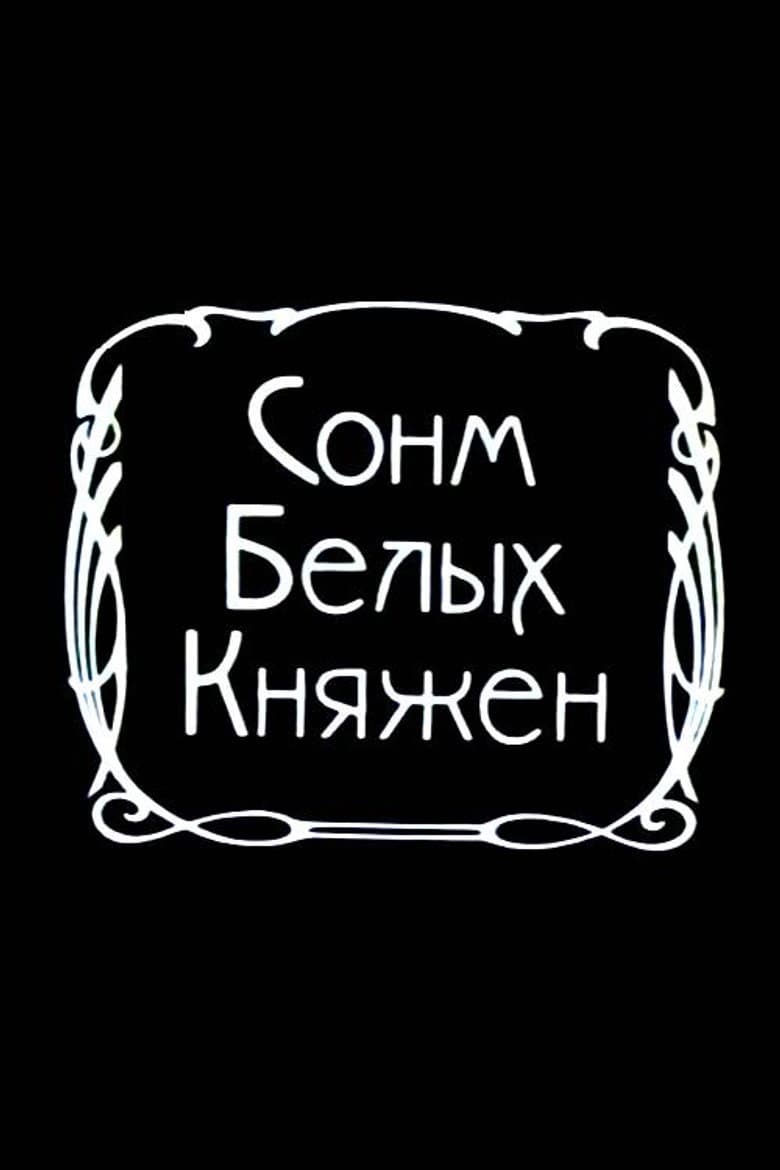 Сонм белых княжон