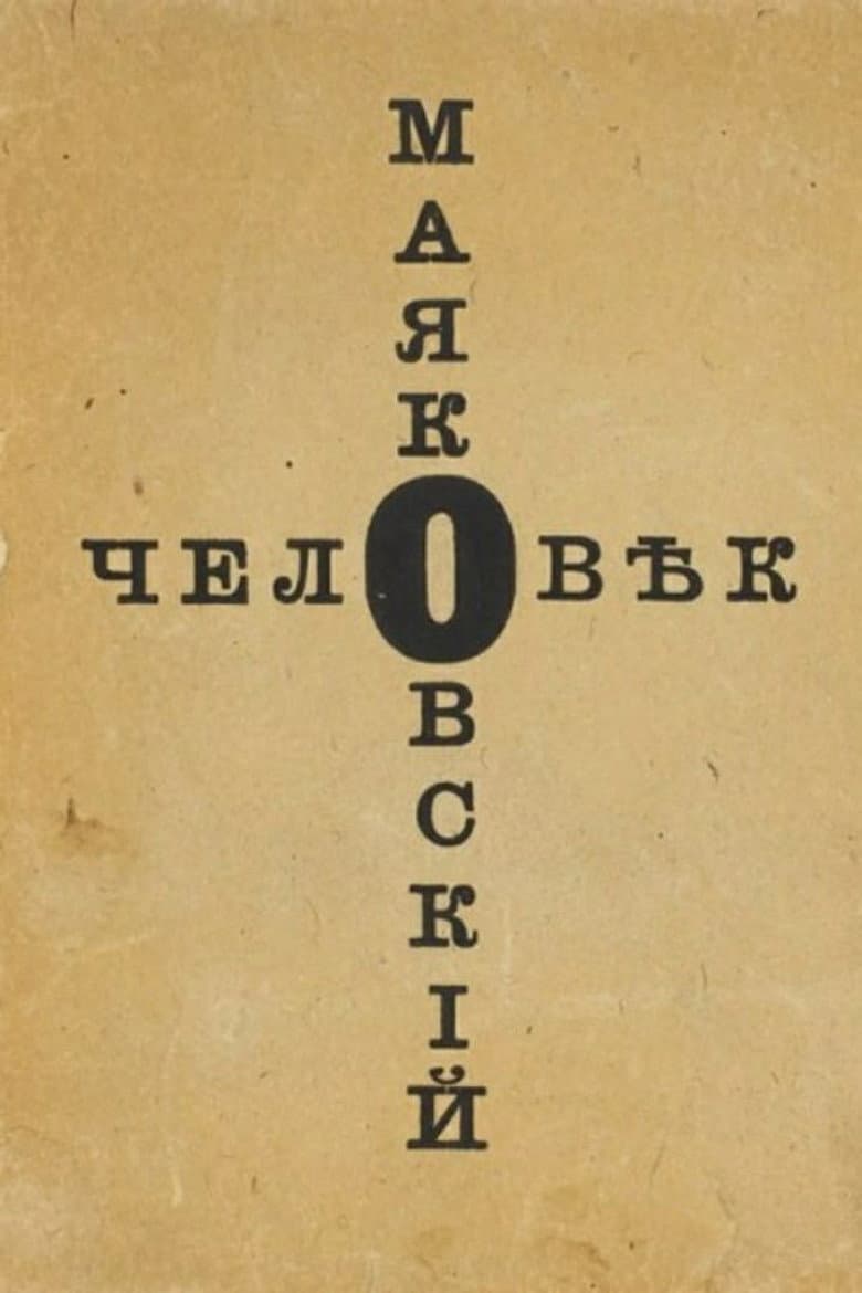 Человек Маяковский