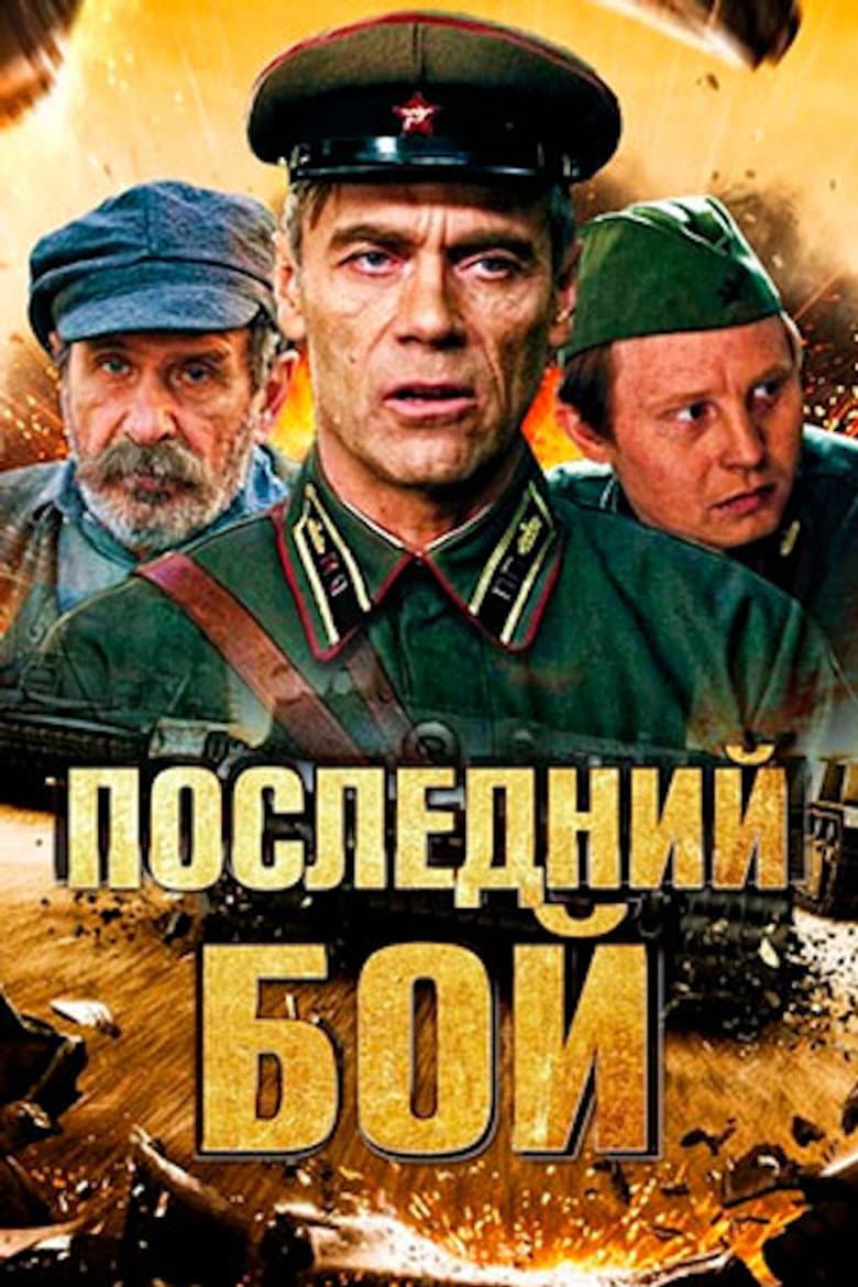Последний бой