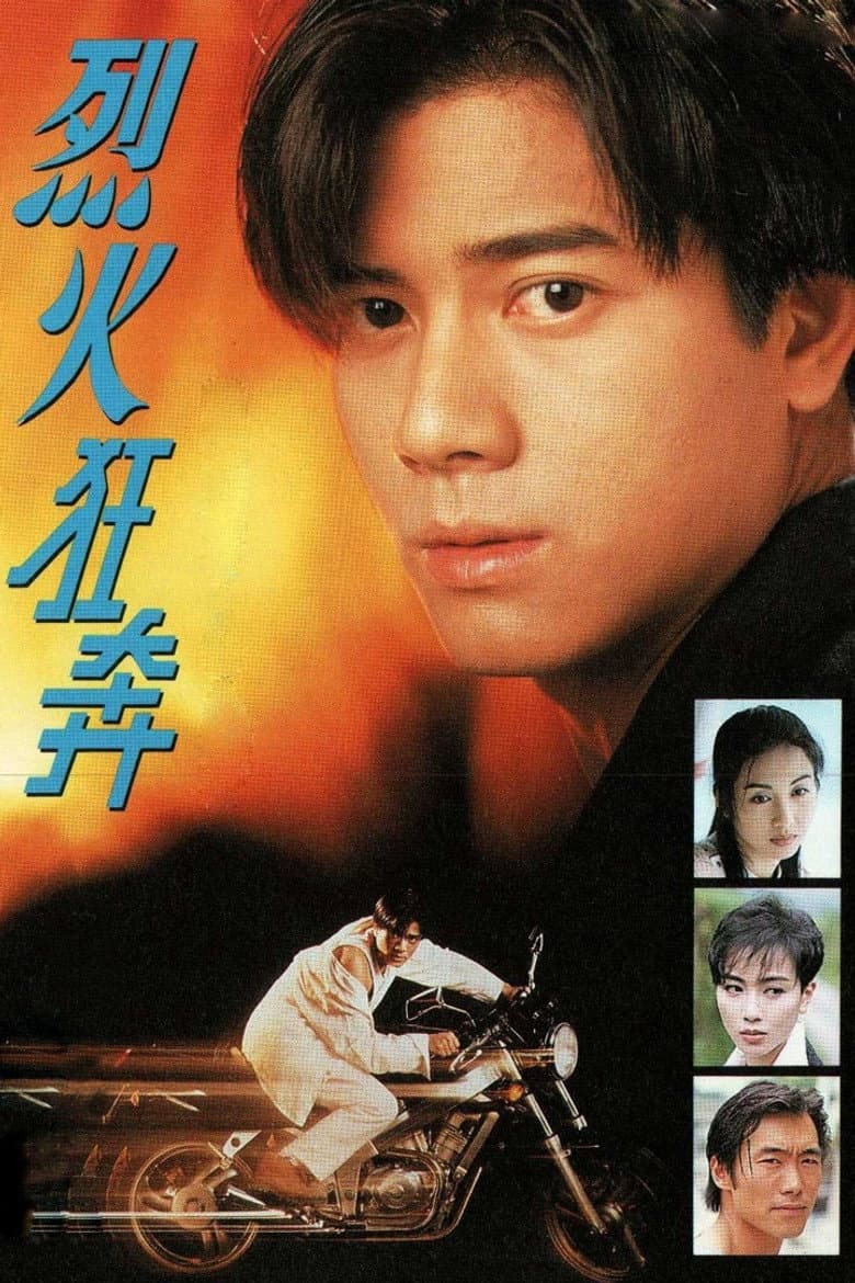 烈火狂奔