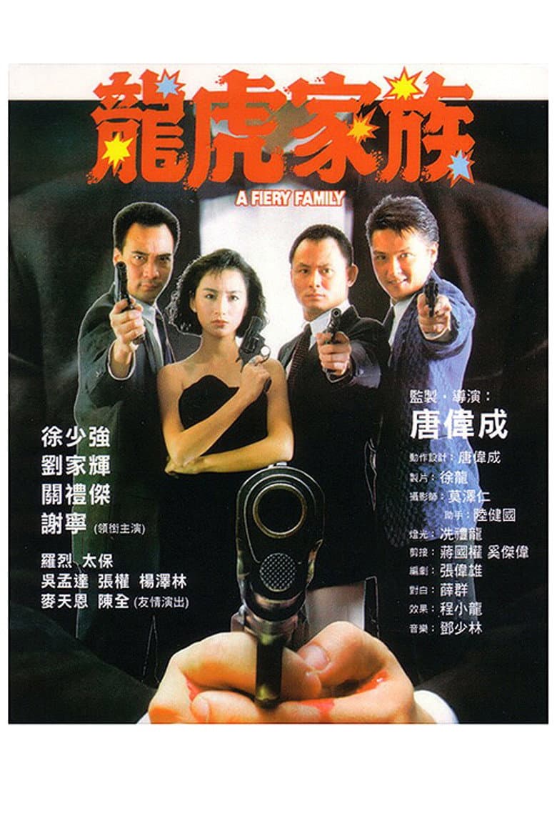 龍虎家族