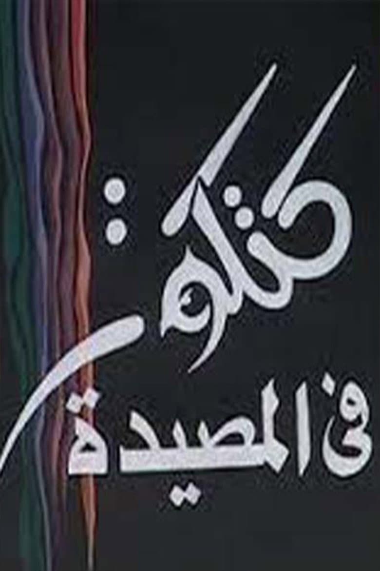 كتكوت في المصيدة