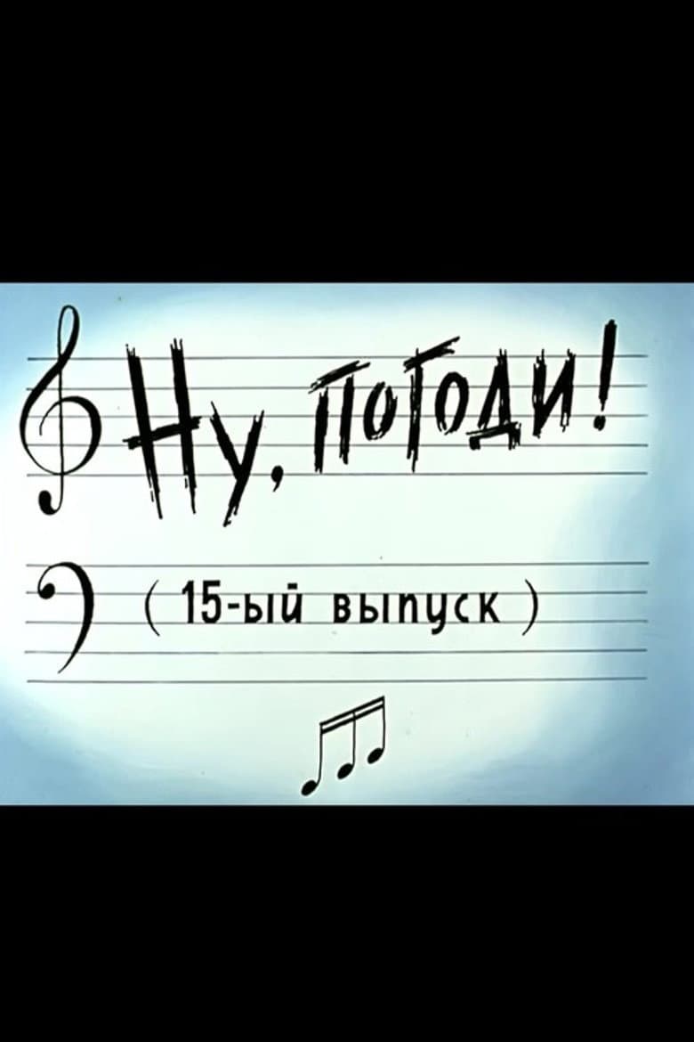 Ну, погоди! Выпуск 15