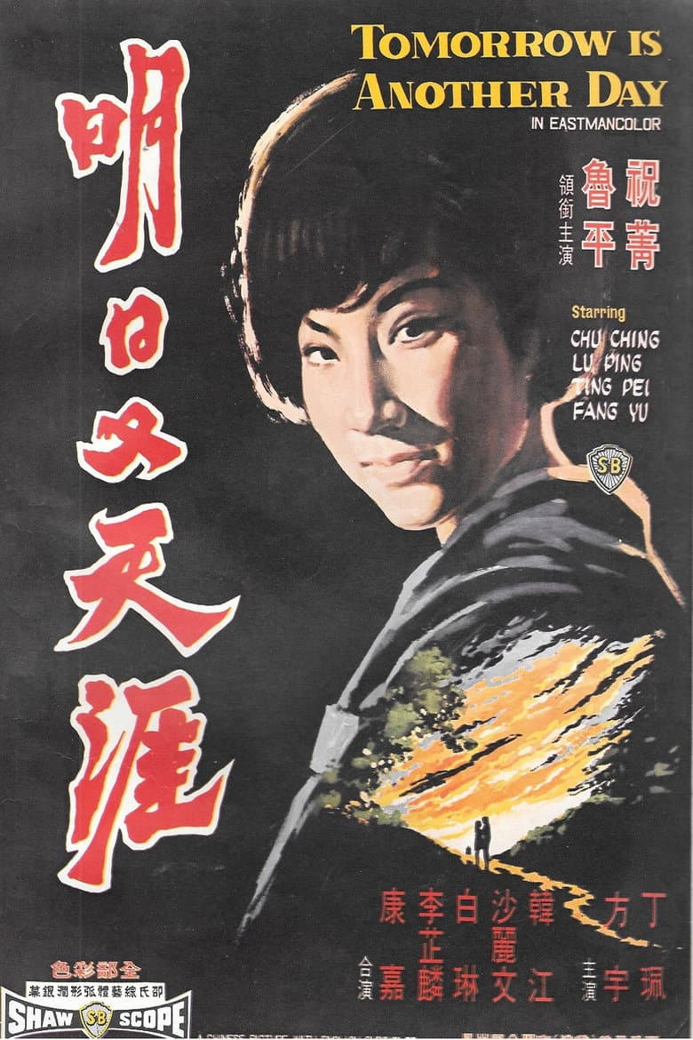 明日又天涯