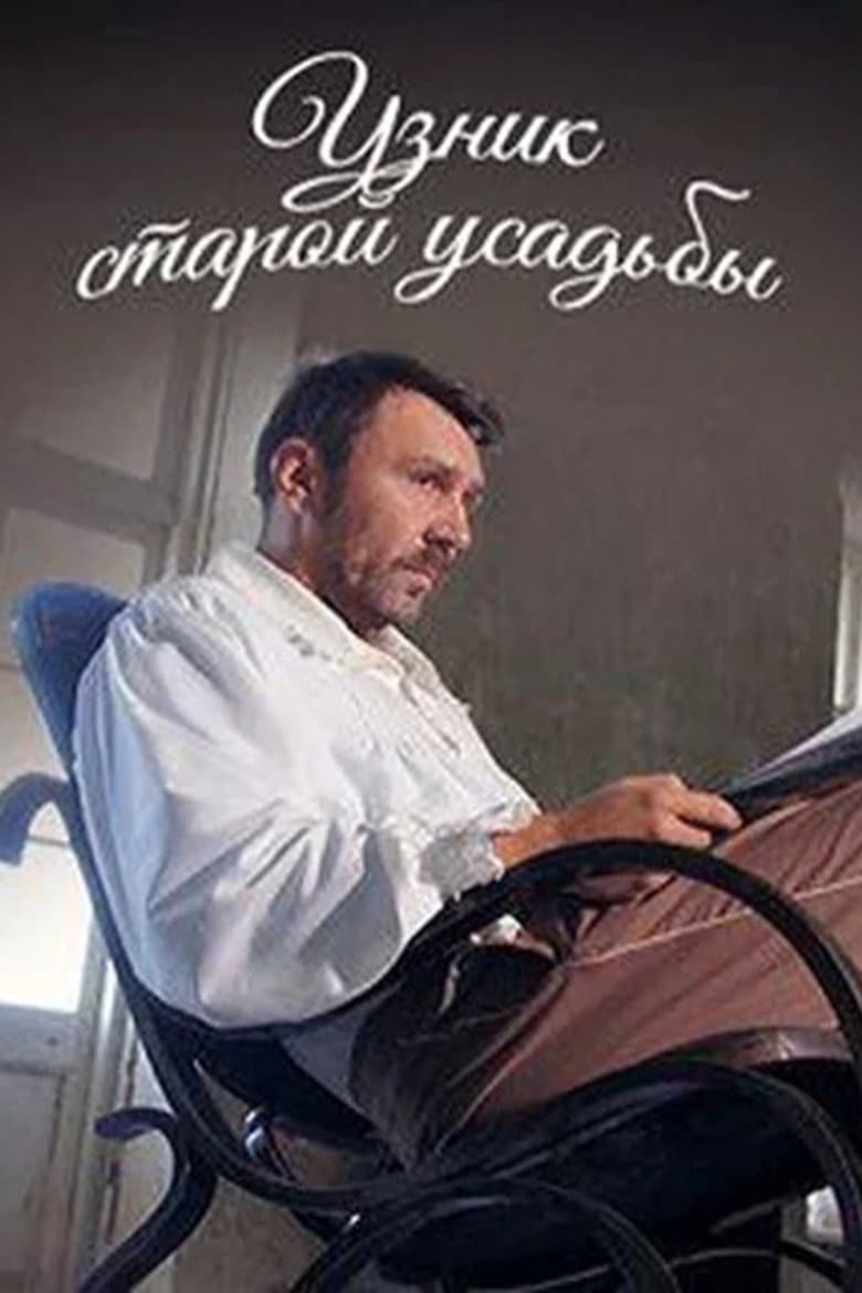 Узник старой усадьбы