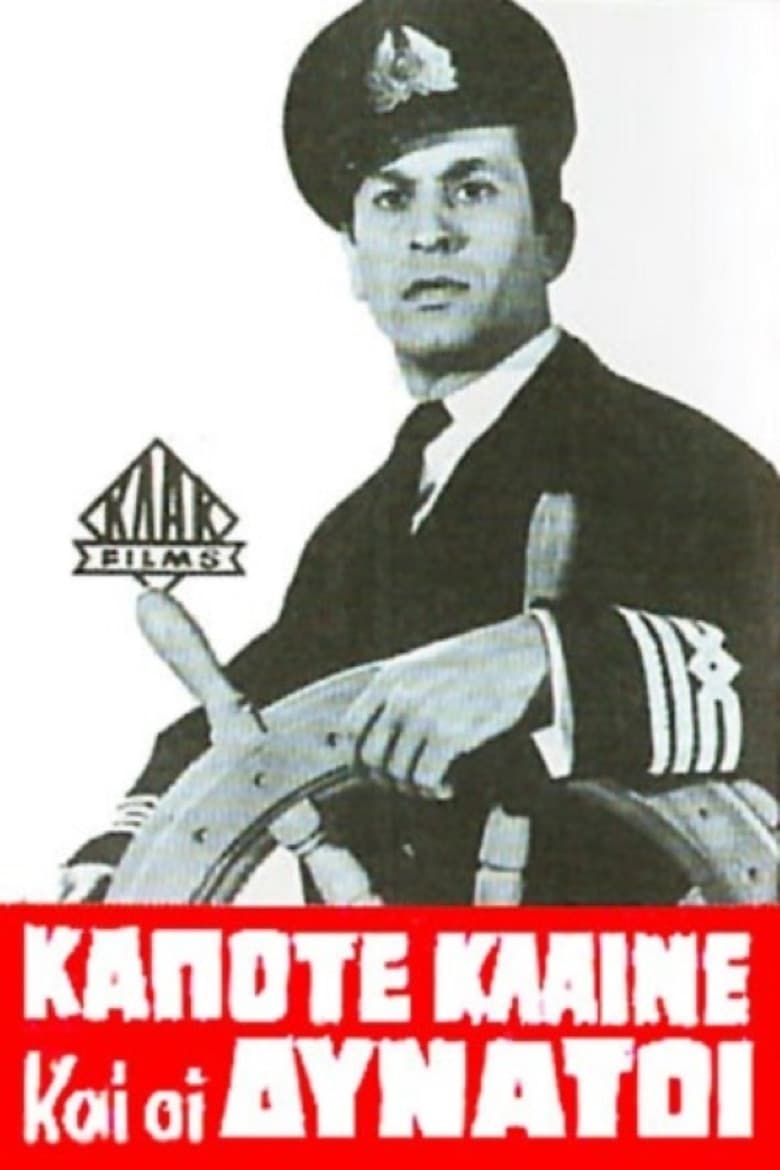 Κάποτε κλαίνε και οι δυνατοί