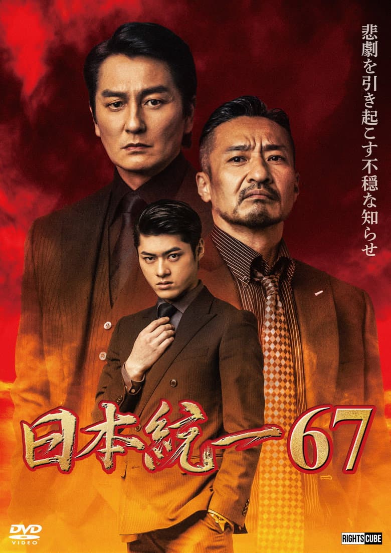 日本統一６７