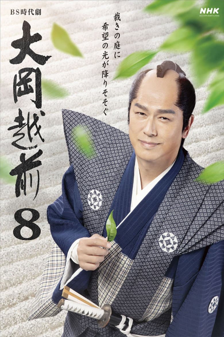 大岡越前8