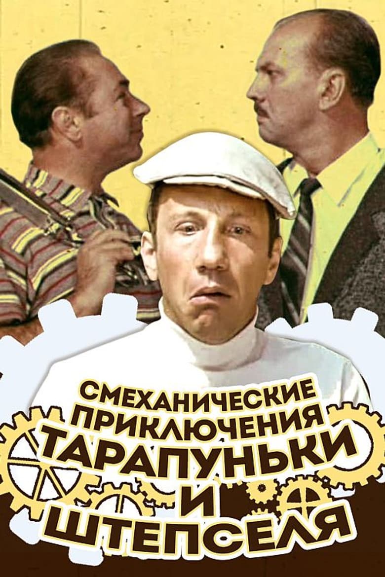 Смеханические приключения Тарапуньки и Штепселя